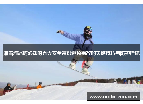 滑雪溜冰时必知的五大安全常识避免事故的关键技巧与防护措施