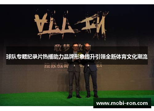 球队专题纪录片热播助力品牌形象提升引领全新体育文化潮流