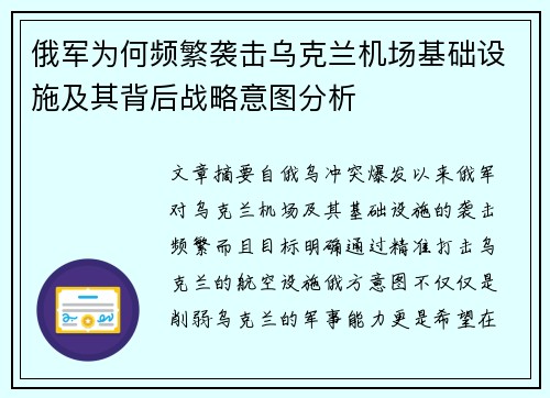 俄军为何频繁袭击乌克兰机场基础设施及其背后战略意图分析