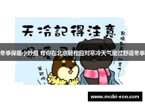 冬季保暖小妙招 帮你在北京轻松应对寒冷天气度过舒适冬季