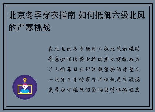 北京冬季穿衣指南 如何抵御六级北风的严寒挑战