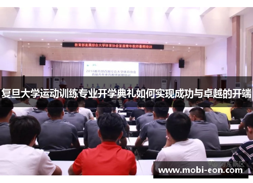 复旦大学运动训练专业开学典礼如何实现成功与卓越的开端