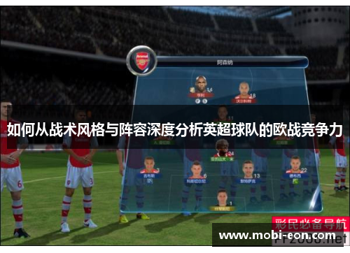 如何从战术风格与阵容深度分析英超球队的欧战竞争力