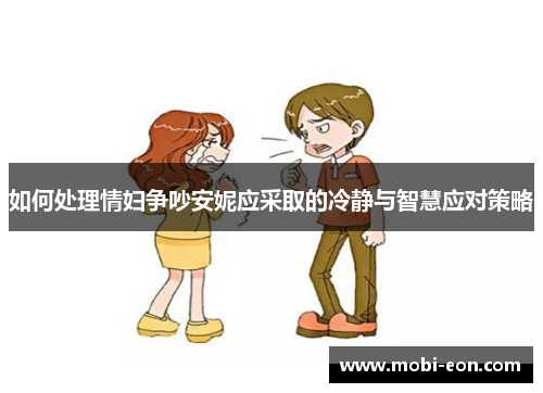 如何处理情妇争吵安妮应采取的冷静与智慧应对策略