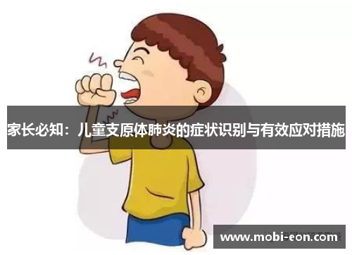 家长必知：儿童支原体肺炎的症状识别与有效应对措施