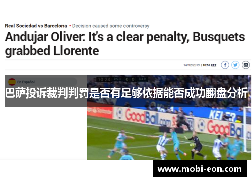 巴萨投诉裁判判罚是否有足够依据能否成功翻盘分析