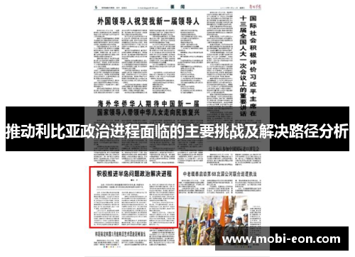 推动利比亚政治进程面临的主要挑战及解决路径分析