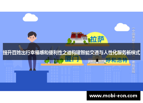 提升百姓出行幸福感和便利性之道构建智能交通与人性化服务新模式