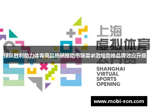 球队胜利助力体育商品热销推动市场需求激增助推品牌效应升级