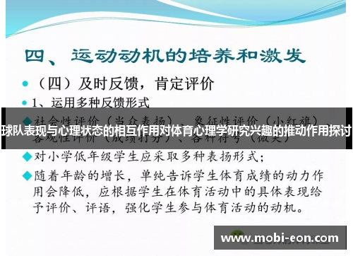 球队表现与心理状态的相互作用对体育心理学研究兴趣的推动作用探讨