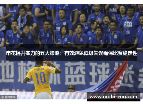 申花提升实力的五大策略：有效避免低级失误确保比赛稳定性