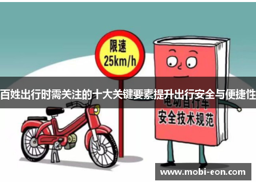 百姓出行时需关注的十大关键要素提升出行安全与便捷性