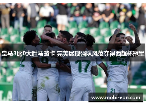 皇马3比0大胜马略卡 完美展现强队风范夺得西超杯冠军
