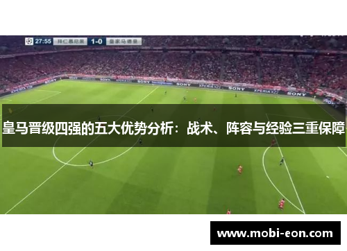 皇马晋级四强的五大优势分析：战术、阵容与经验三重保障