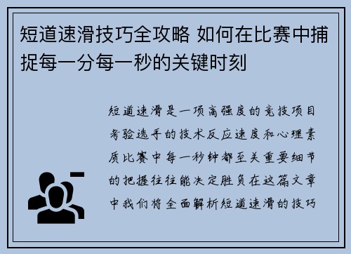 短道速滑技巧全攻略 如何在比赛中捕捉每一分每一秒的关键时刻