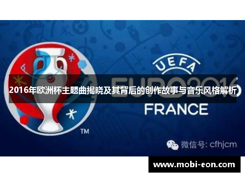 2016年欧洲杯主题曲揭晓及其背后的创作故事与音乐风格解析