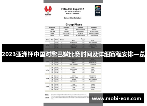 2023亚洲杯中国对黎巴嫩比赛时间及详细赛程安排一览
