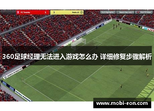 360足球经理无法进入游戏怎么办 详细修复步骤解析