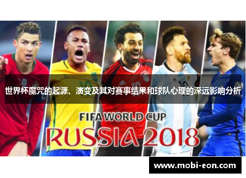 世界杯魔咒的起源、演变及其对赛事结果和球队心理的深远影响分析
