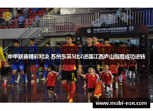 中甲联赛精彩对决 苏州东吴5比2逆袭江西庐山指南成功逆转