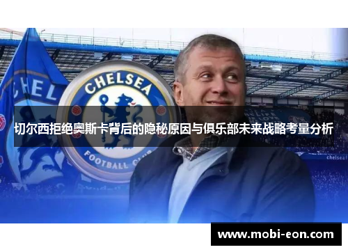 切尔西拒绝奥斯卡背后的隐秘原因与俱乐部未来战略考量分析