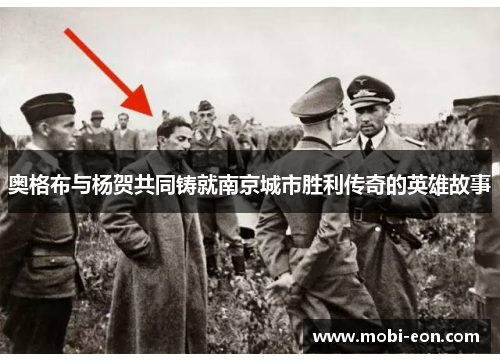 奥格布与杨贺共同铸就南京城市胜利传奇的英雄故事
