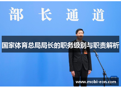 国家体育总局局长的职务级别与职责解析
