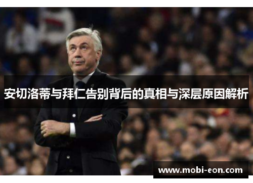 安切洛蒂与拜仁告别背后的真相与深层原因解析