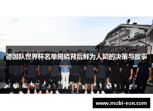 德国队世界杯名单揭晓背后鲜为人知的决策与故事