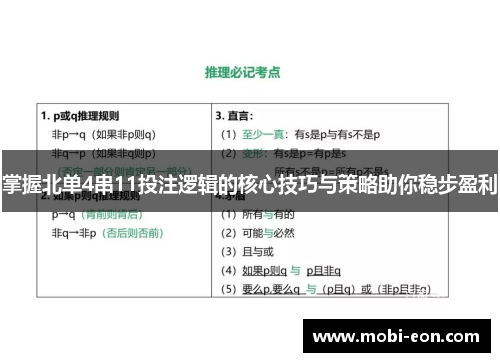 掌握北单4串11投注逻辑的核心技巧与策略助你稳步盈利