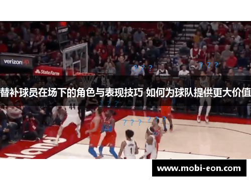 替补球员在场下的角色与表现技巧 如何为球队提供更大价值