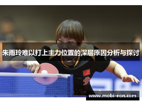 朱雨玲难以打上主力位置的深层原因分析与探讨