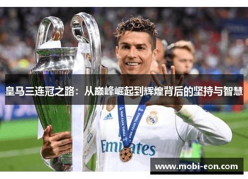 皇马三连冠之路：从巅峰崛起到辉煌背后的坚持与智慧