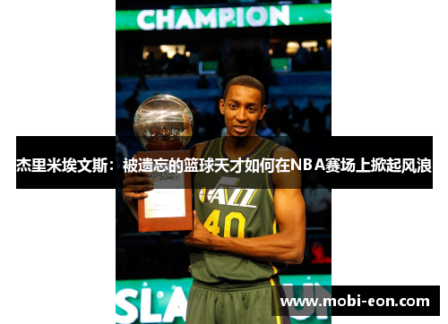 杰里米埃文斯：被遗忘的篮球天才如何在NBA赛场上掀起风浪