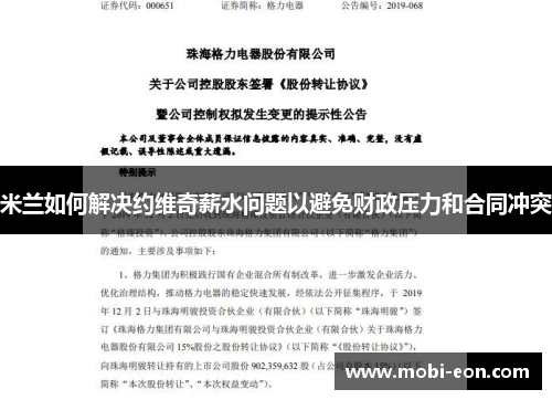 米兰如何解决约维奇薪水问题以避免财政压力和合同冲突