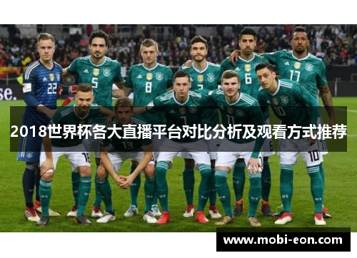 2018世界杯各大直播平台对比分析及观看方式推荐