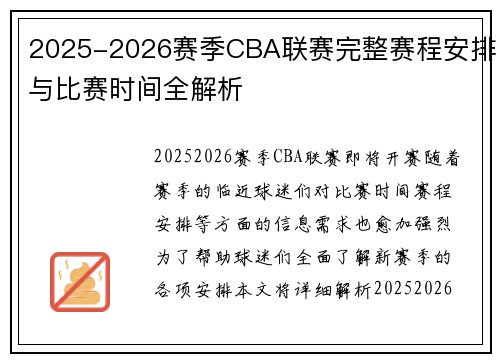 2025-2026赛季CBA联赛完整赛程安排与比赛时间全解析
