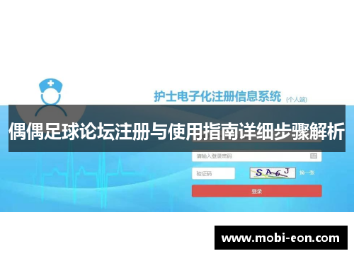 偶偶足球论坛注册与使用指南详细步骤解析