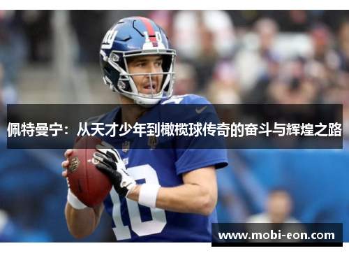 佩特曼宁：从天才少年到橄榄球传奇的奋斗与辉煌之路