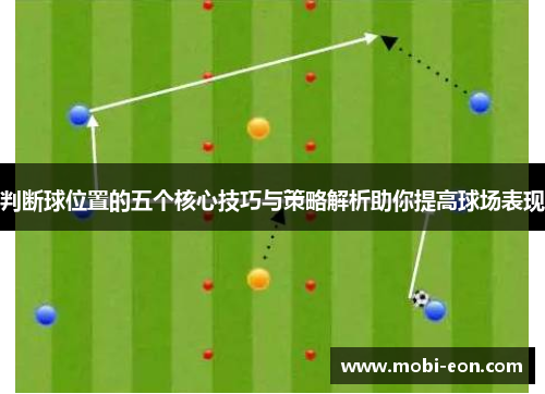 判断球位置的五个核心技巧与策略解析助你提高球场表现