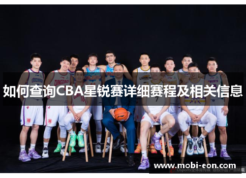 如何查询CBA星锐赛详细赛程及相关信息