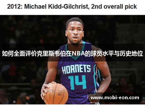 如何全面评价克里斯韦伯在NBA的球员水平与历史地位