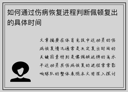 如何通过伤病恢复进程判断佩顿复出的具体时间