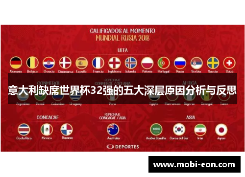 意大利缺席世界杯32强的五大深层原因分析与反思