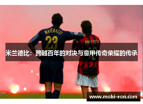 米兰德比：跨越百年的对决与意甲传奇荣耀的传承