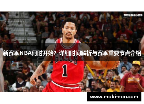 新赛季NBA何时开始？详细时间解析与赛季重要节点介绍