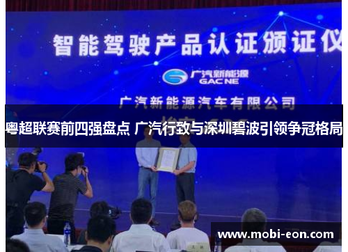 粤超联赛前四强盘点 广汽行致与深圳碧波引领争冠格局