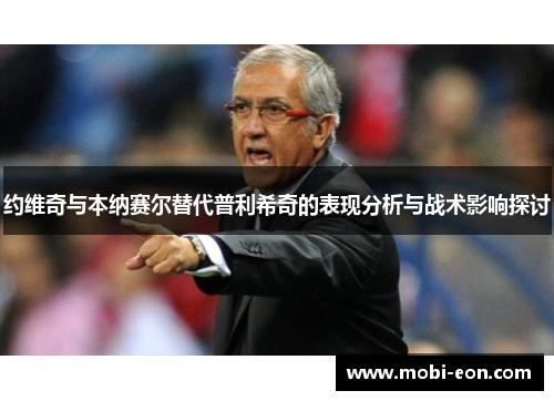 约维奇与本纳赛尔替代普利希奇的表现分析与战术影响探讨