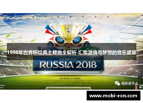 1998年世界杯经典主题曲全解析 汇集激情与梦想的音乐盛宴