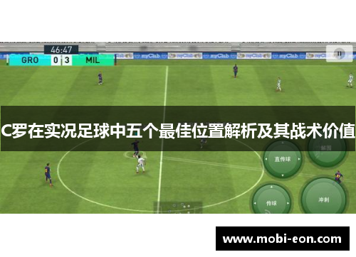 C罗在实况足球中五个最佳位置解析及其战术价值